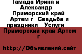 Тамада Ирина и  DJ Александр. - Приморский край, Артем г. Свадьба и праздники » Услуги   . Приморский край,Артем г.